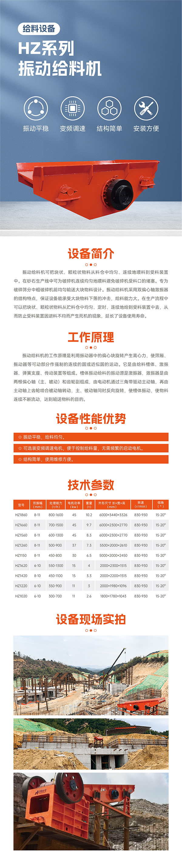 振動(dòng)平穩(wěn),給料均勻。 可選裝變頻調(diào)速電機(jī),便于控制;給料量,無(wú)需頻繁的啟動(dòng)電機(jī)。  結(jié)構(gòu)簡(jiǎn)單,使用維修方便。 最大標(biāo)準(zhǔn)型號(hào)HZ1860振動(dòng)給料機(jī)標(biāo)配45KW電機(jī) 雙振幅 8-11mm  重量10.2噸,轉(zhuǎn)速830-930R/min  安裝傾角 15-20度, 處理量可達(dá)800-1600噸  適合大型生產(chǎn)線礦山項(xiàng)目使用一般使用在時(shí)產(chǎn)1000-2000噸,此系列振動(dòng)給料機(jī)可根據(jù)具體客戶實(shí)際需要加大尺寸響應(yīng)提升給料效率!